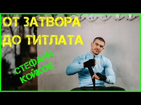 Видео: Стефани Койков: Зала в КУРНИКА | Отказване, ЛОШИЯ ПЪТ и ДЕПРЕСИЯТА | До мач на СВЕТОВНО ниво!