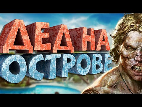 Видео: Как я играл в Dead Island