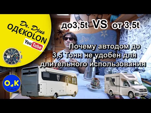 Видео: Какой АВТОДОМ выбрать? 3,5 тонн VS от 3,5 тонны. ЗА и Против! Кастенваген