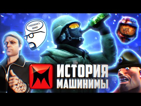Видео: История машинимы