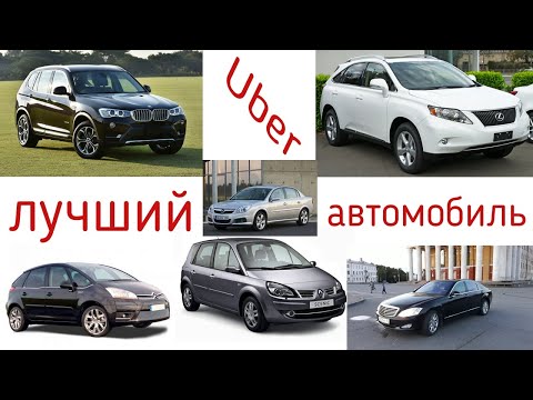 Видео: Лучший автомобиль для Убер | Лучшее авто для такси | Ретинг автомобилей для работы в Убер