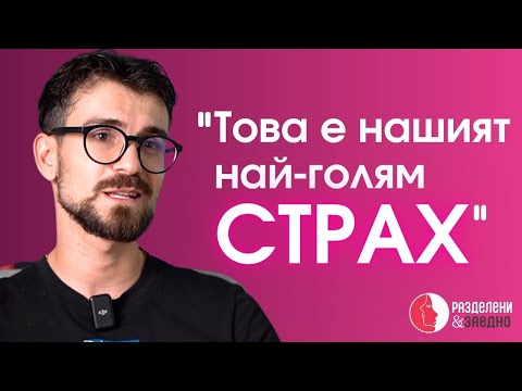 Видео: Раздялата промени живота ми