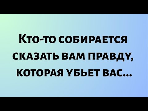 Видео: Сегодняшнее божественное послание || Кто-то собирается сказать вам правду, которая... || #бог