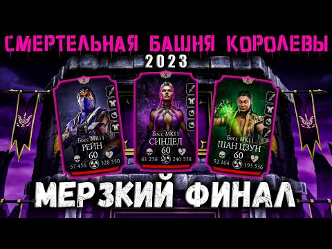 Видео: Худший бой года 😡 200 СМЕРТЕЛЬНО башни Тёмной Королевы (+ 180) в Mortal Kombat Mobile