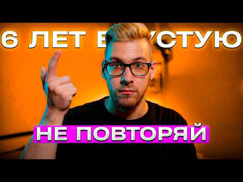 Видео: Эта ОШИБКА отняла у меня 6 ЛЕТ