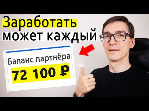 Видео: Как новичку заработать 1000$ в интернете. Заработок на партнерках с нуля (партнерские программы) #2