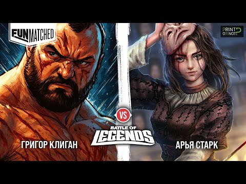 Видео: Григор Клиган vs Арья Старк