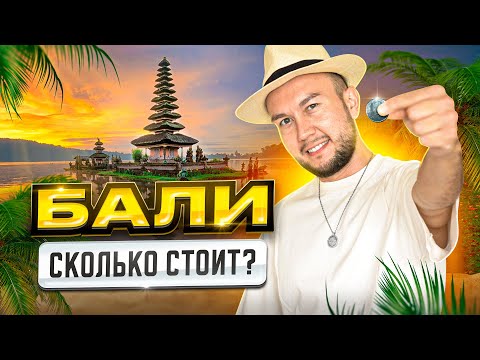 Видео: Сколько стоит жить на Бали 2025 | Переезд на остров, цены, жилье, еда, транспорт.