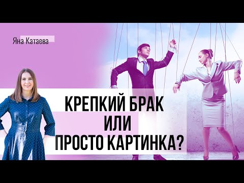 Видео: Живем как соседи или что такое фасадный брак