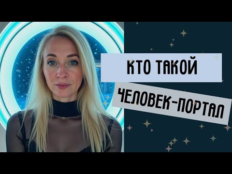 Видео: Кто такой Человек-Портал? Как его узнать и зачем он появляется в твоей жизни?
