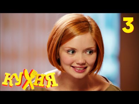 Видео: Кухня | Сезон 1 | Серия 3