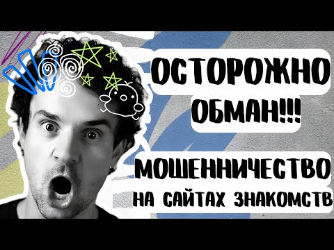 Видео: Мошенники на сайтах знакомств Как распознать мошенника Разво