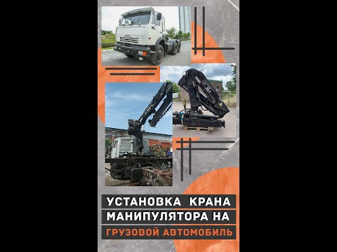 Видео: Установка крана-манипулятора на автомобиль КАМАЗ