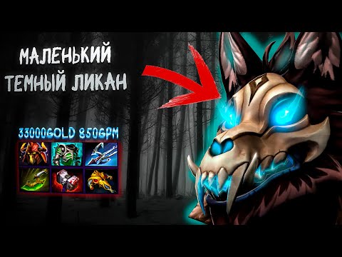 Видео: 850 ГПМ МОНСТР ! ПОКАЗАЛ ДИФФ НА ЛИКАНЕ ! ЗАДР ЛИКАНА В ДЕЛЕ ! Лучший герой для поднятия птс в дота2