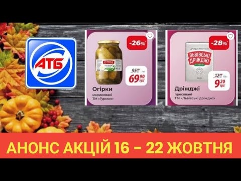 Видео: АТБ ✔️ АНОНС АКЦІЙ 16 по 22 Жовтня 🍂 #атб #акціїатб #анонсатб #атб16 #ціна #знижкиатб