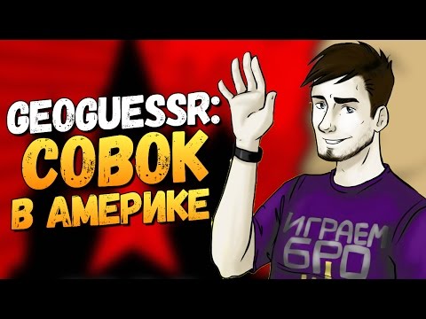 Видео: GEOGUESSR - КОММУНИСТЫ В АМЕРИКЕ? (УГАР)