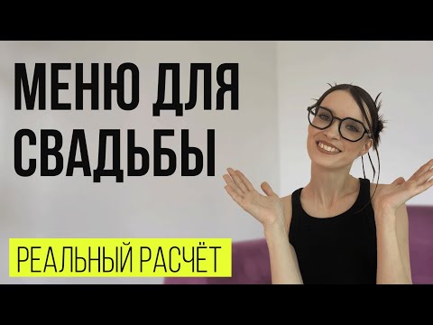 Видео: Как составить и рассчитать меню на свадьбу + РЕАЛЬНЫЙ ПРИМЕР свадебного меню