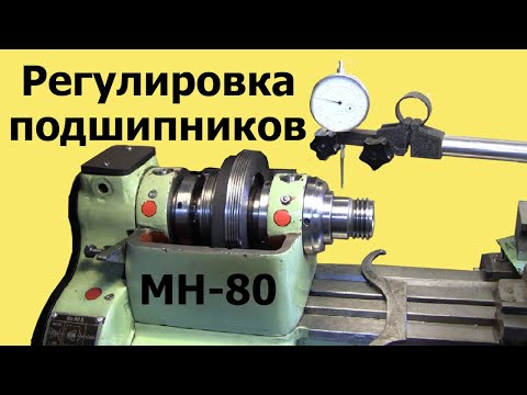 Видео: Токарный станок МН 80. РЕГУЛИРОВАНИЕ ПОДШИПНИКОВ шпинделя