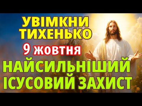 Видео: 8 жовтня ВКЛЮЧИ ВДОМА ТИХЕНЬКО! НАЙСИЛЬНІШИЙ ЗАХИСТ НА ВЕСЬ РІК! Захисна молитва Господу