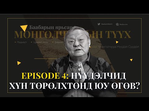 Видео: Episode 4:  Нүүдэлчид хүн төрөлхтөнд юу өгөв?