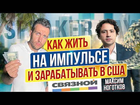 Видео: Максим Ноготков - Как жить и зарабатывать в США и как действовать на импульсе.