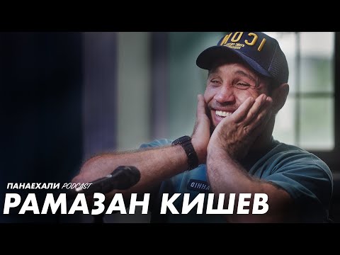 Видео: Рамазан Кишев | За неуважение не прощу даже брата | Панаехали