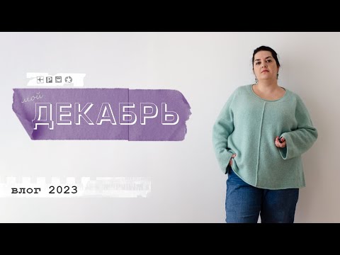 Видео: Мой декабрь - влог. Готовые работы, процессы, прогулки по Белграду