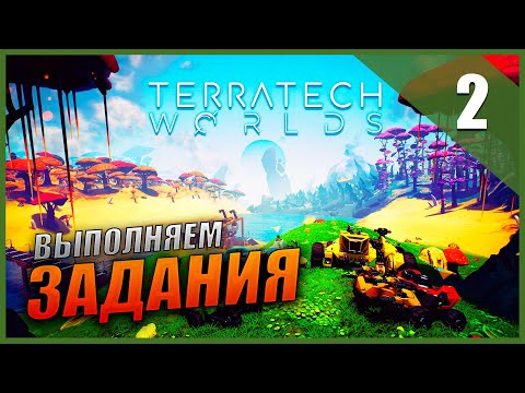 Видео: Прохождение TerraTech Worlds и Обзор [КООПЕРАТИВ] Часть 2 - Выполняем задания