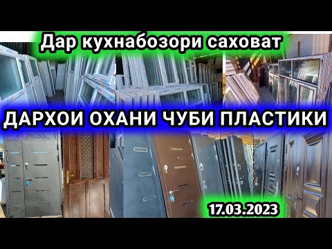 Видео: Дархои байни хучраги тиреза Охани, пластики, Чуби, межкомантные двери дар кухна бозор Саховат 2023