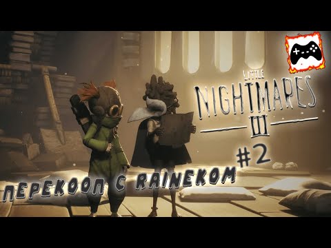 Видео: Продолжаем кошмарить с Rainekом  | Little Nightmares III #2