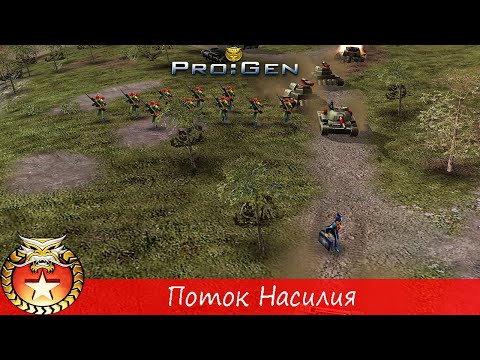 Видео: Generals ProGen - [Кампания Китая] - (Миссия 3) - [Поток Насилия]