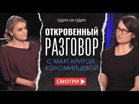Видео: Откровенный разговор | Интервью с Маргаритой Коломийцевой