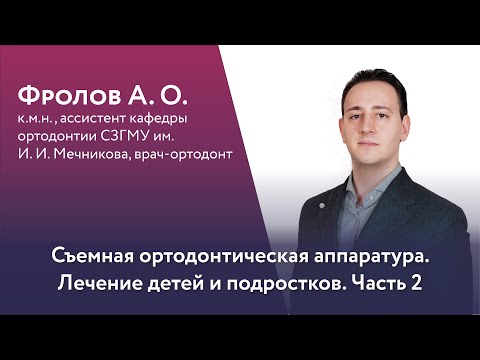 Видео: Вебинар Фролова А. О.Съёмная ортодонтическая аппаратура, лечение детей и подростков (Часть 2)