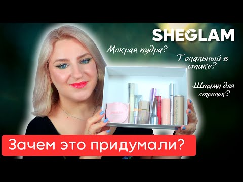 Видео: Откуда ХАЙП? Обзор на бренд SHEGLAM