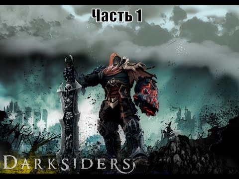Видео: Darksiders: Wrath of War ( Часть1 Полное Прохождение )