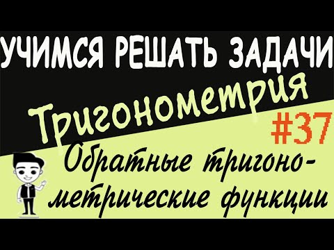 Видео: Решение примеров на обратные тригонометрические функции. Тригонометрия 10 класс. Видеоурок # 37