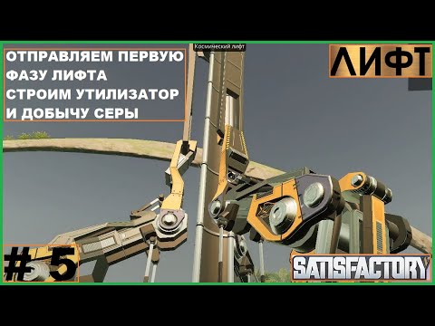 Видео: Отправляем Первую Фазу Лифта ► Строим Утилизатор и Добычу Серы ► Satisfactory #5