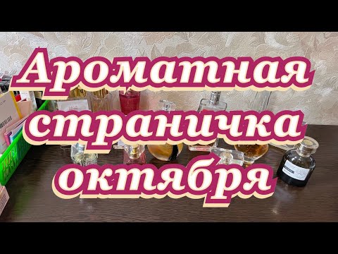 Видео: Ароматы на октябрь/Заканчиваем пробники