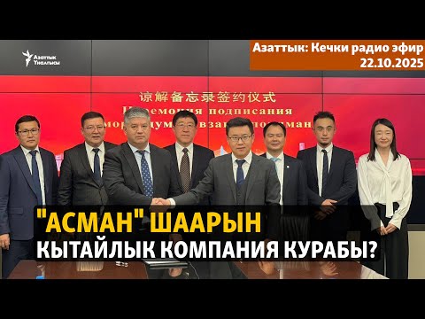 Видео: "Асман" шаарын кытайлык компания курабы? | Кечки радио эфир | 22.10.2025