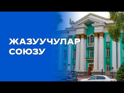 Видео: Казак классиктеринин башын бириктирген жазуучулар союзу | Living monuments