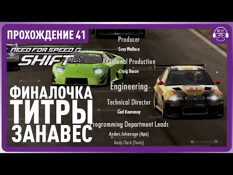 Видео: ФИНАЛЬНАЯ СЕРИЯ!!! Прохождение 41 #needforspeed #simracing #gaming #nfs #logitechg29