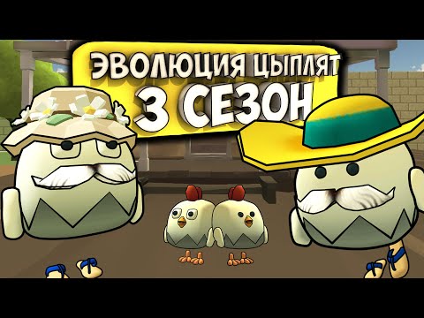 Видео: ЭВОЛЮЦИЯ ЦЫПЛЯТ В ЧИКЕН ГАН! ВСЕ СЕРИИ 3 СЕЗОНА. Chicken gun evolution