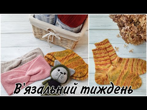 Видео: В'язальний тиждень//Готові роботи//Процеси//Плани