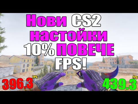 Видео: ПОВЕЧЕ FPS САМО С ЕДНА НАСТРОЙКА