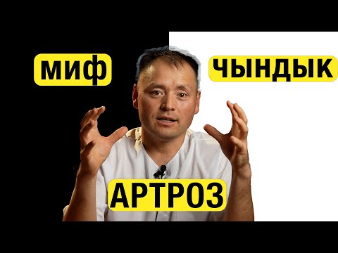 Видео: Артроз. Абайла. Миф же Чындык?