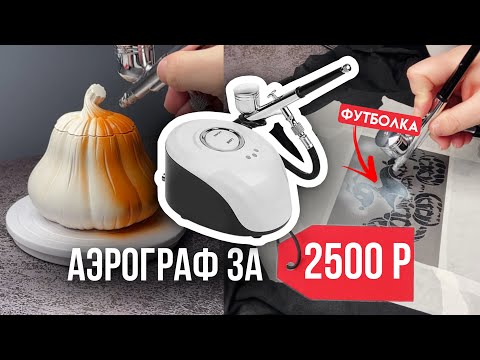 Видео: Аэрография ЭТИМ малышом с WB? Обзор: роспись одежды (и гипса)