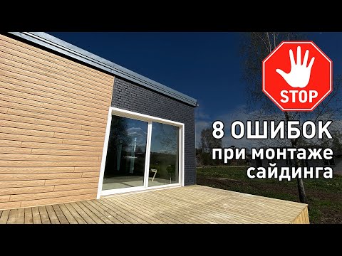Видео: Монтаж сайдинга. Распространенные ошибки и как сделать правильно