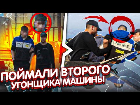 Видео: ОН ПРЯТАЛСЯ! НО МЫ ПОЙМАЛИ ВТОРОГО УГОНЩИКА МАШИНЫ!