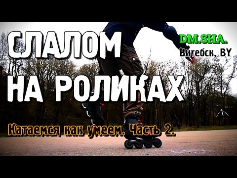 Видео: Слалом на роликах - катание на роликах (как умеем) часть 2. Витебск, BY / DM.SHA.