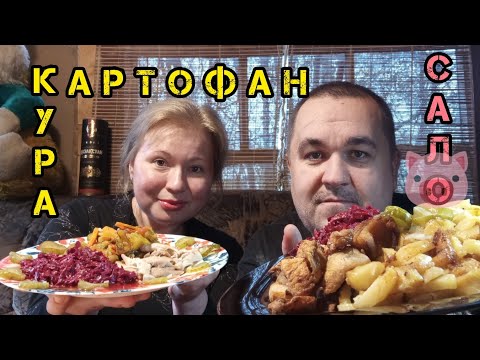 Видео: Мукбанг - картошка на сале, свекольный салат, курица, овощи на пару